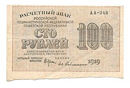 Банкнота 100 рублей 1919 Гейльман