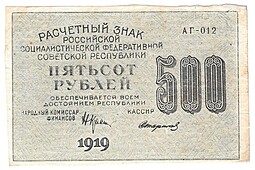 Банкнота 500 рублей 1919 Стариков