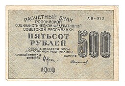 Банкнота 500 рублей 1919 Стариков