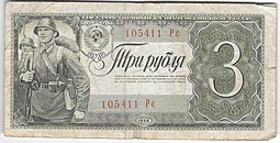 Банкнота 3 рубля 1938