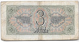 Банкнота 3 рубля 1938