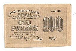 Банкнота 100 рублей 1919 Гальцов