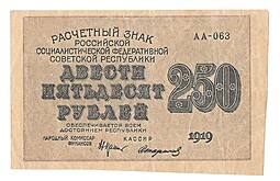 Банкнота 250 рублей 1919 Стариков