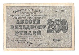 Банкнота 250 рублей 1919 Алексеев