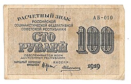 Банкнота 100 рублей 1919 Алексеев