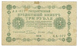 Банкнота 3 рубля 1918 Гальцов