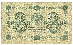 Банкнота 3 рубля 1918 Гальцов