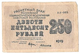 Банкнота 250 рублей 1919 Алексеев