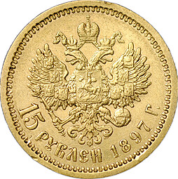 Монета 15 рублей 1897 АГ «СС» заходят за обрез шеи