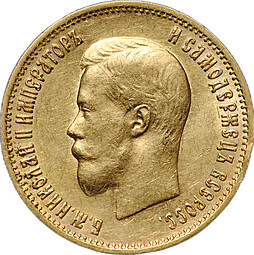 Монета 10 рублей 1899 АГ портрет ранний