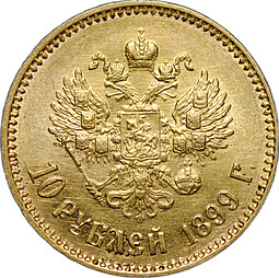 Монета 10 рублей 1899 АГ портрет ранний