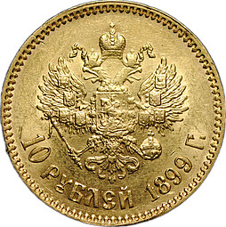 Монета 10 рублей 1899 АГ портрет ранний