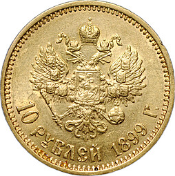 Монета 10 рублей 1899 ФЗ