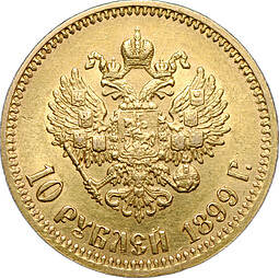 Монета 10 рублей 1899 ФЗ