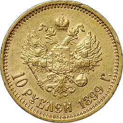 Монета 10 рублей 1899 ФЗ