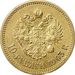 Монета 10 рублей 1903 АР