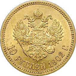 Монета 10 рублей 1902 АР