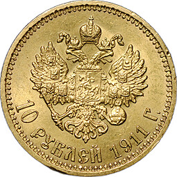 Монета 10 рублей 1911 ЭБ