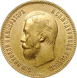 Монета 10 рублей 1901 АР портрет поздний