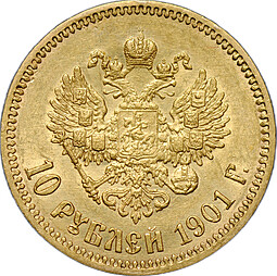 Монета 10 рублей 1901 АР портрет поздний