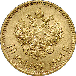 Монета 10 рублей 1898 АГ малая голова