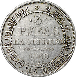 Монета 3 рубля 1830 СПБ