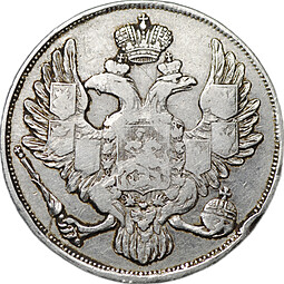 Монета 3 рубля 1830 СПБ