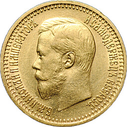 Монета 7 рублей 50 копеек 1897 АГ