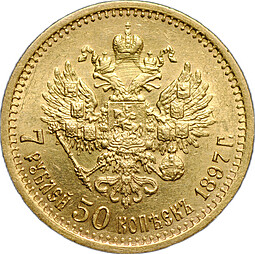 Монета 7 рублей 50 копеек 1897 АГ
