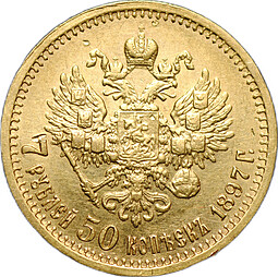 Монета 7 рублей 50 копеек 1897 АГ
