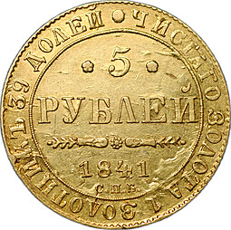 Монета 5 рублей 1841 СПБ АЧ