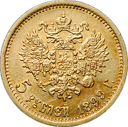 Монета 5 рублей 1899 ЭБ