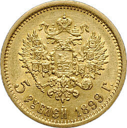 Монета 5 рублей 1899 ЭБ
