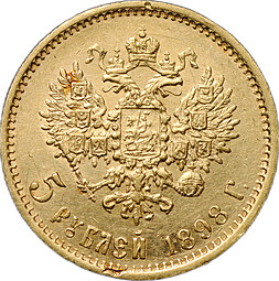 Монета 5 рублей 1898 АГ