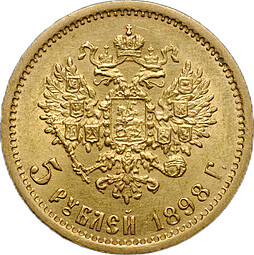 Монета 5 рублей 1898 АГ