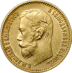 Монета 5 рублей 1898 АГ
