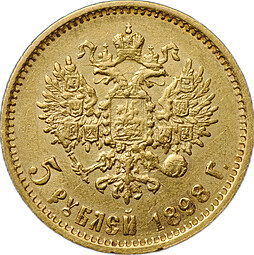 Монета 5 рублей 1898 АГ