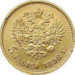 Монета 5 рублей 1898 АГ