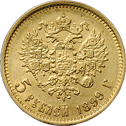 Монета 5 рублей 1899 ФЗ