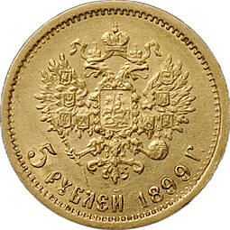 Монета 5 рублей 1899 ФЗ