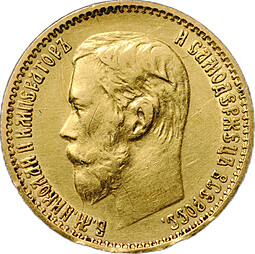 Монета 5 рублей 1899 ФЗ