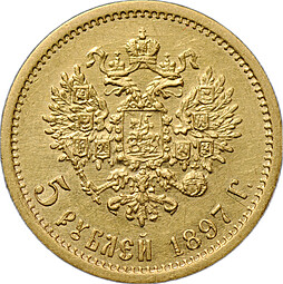 Монета 5 рублей 1897 АГ