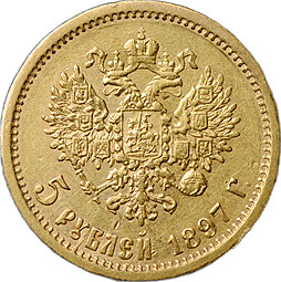 Монета 5 рублей 1897 АГ