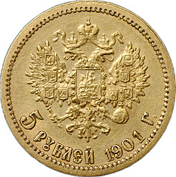Монета 5 рублей 1901 ФЗ