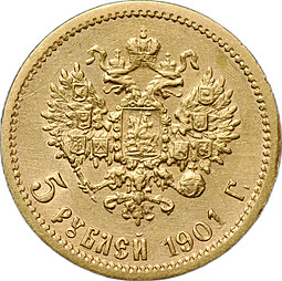 Монета 5 рублей 1901 ФЗ