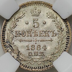 Монета 5 копеек 1884 СПБ АГ слаб ННР MS 66