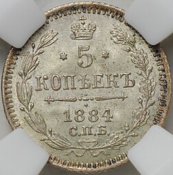 Монета 5 копеек 1884 СПБ АГ слаб ННР MS 65
