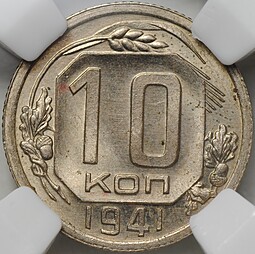 Монета 10 копеек 1941 слаб ННР MS 65