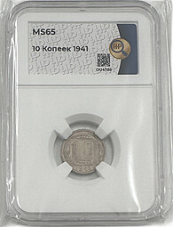 Монета 10 копеек 1941 слаб ННР MS 65