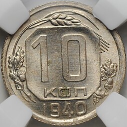 Монета 10 копеек 1940 слаб ННР MS 63